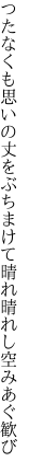 つたなくも思いの丈をぶちまけて 晴れ晴れし空みあぐ歓び