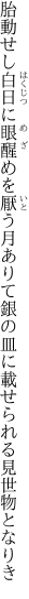 胎動せし白日に眼醒めを厭う月ありて 銀の皿に載せられる見世物となりき