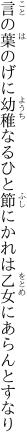 言の葉のげに幼稚なるひと節に かれは乙女にあらんとすなり