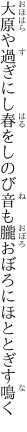 大原や過ぎにし春をしのび音も 朧おぼろにほととぎす鳴く