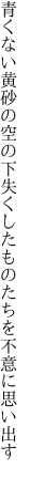 青くない黄砂の空の下失くした ものたちを不意に思い出す