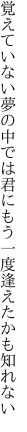 覚えていない夢の中では君に もう一度逢えたかも知れない