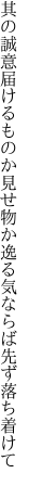 其の誠意届けるものか見せ物か 逸る気ならば先ず落ち着けて