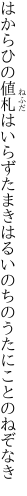 はからひの値札はいらずたまきはる いのちのうたにことのねぞなき