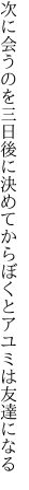 次に会うのを三日後に決めてから ぼくとアユミは友達になる