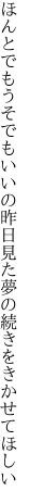 ほんとでもうそでもいいの昨日見た 夢の続きをきかせてほしい