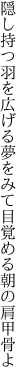 隠し持つ羽を広げる夢をみて 目覚める朝の肩甲骨よ