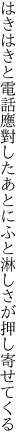 はきはきと電話應對したあとに ふと淋しさが押し寄せてくる