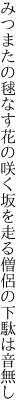 みつまたの毬なす花の咲く坂を 走る僧侶の下駄は音無し