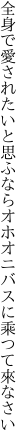 全身で愛されたいと思ふなら オホオニバスに乘つて來なさい