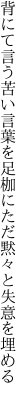 背にて言う苦い言葉を足枷に ただ黙々と失意を埋める