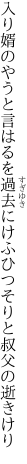 入り婿のやうと言はるを過去に けふひつそりと叔父の逝きけり