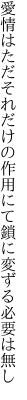 愛情はただそれだけの作用にて 鎖に変ずる必要は無し