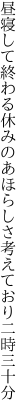 昼寝して終わる休みのあほらしさ 考えており二時三十分