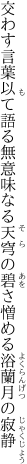 交わす言葉以て語る無意味なる 天穹の碧さ憎める浴蘭月の寂静