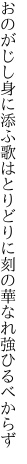 おのがじし身に添ふ歌はとりどりに 刻の華なれ強ひるべからず