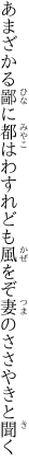 あまざかる鄙に都はわすれども 風をぞ妻のささやきと聞く