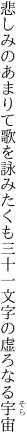 悲しみのあまりて歌を詠みたくも 三十一文字の虚ろなる宇宙