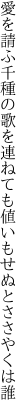愛を請ふ千種の歌を連ねても 値いもせぬとささやくは誰