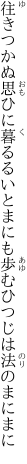 往きつかぬ思ひに暮るるいとまにも 歩むひつじは法のまにまに