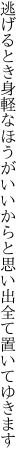 逃げるとき身軽なほうがいいからと 思い出全て置いてゆきます