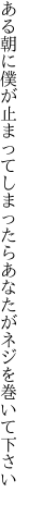 ある朝に僕が止まってしまったら あなたがネジを巻いて下さい
