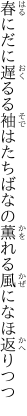 春にだに遅るる袖はたちばなの 薫れる風になほ返りつつ