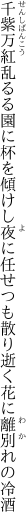 千紫万紅乱るる園に杯を傾けし夜に任せつも 散り逝く花に離別れの冷酒