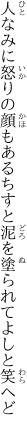 人なみに怒りの顔もあるちすと 泥を塗られてよしと笑へど