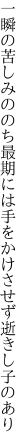 一瞬の苦しみののち最期には 手をかけさせず逝きし子のあり