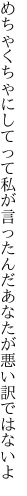 めちゃくちゃにしてって私が言ったんだ あなたが悪い訳ではないよ