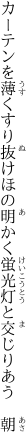 カーテンを薄くすり抜けほの明かく 蛍光灯と交じりあう　朝