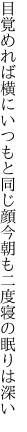 目覚めれば横にいつもと同じ顔 今朝も二度寝の眠りは深い