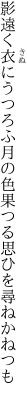 影遠く衣にうつろふ月の色 果つる思ひを尋ねかねつも