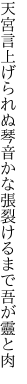 天宮言上げられぬ琴音かな 張裂けるまで吾が靈と肉