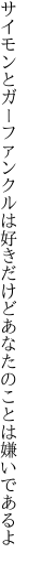 サイモンとガーファンクルは好きだけど あなたのことは嫌いであるよ