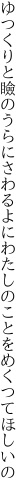 ゆつくりと瞼のうらにさわるよに わたしのことをめくつてほしいの