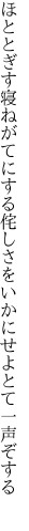 ほととぎす寝ねがてにする侘しさを いかにせよとて一声ぞする 