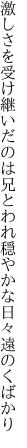 激しさを受け継いだのは兄とわれ 穏やかな日々遠のくばかり