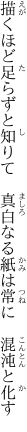 描くほど足らずと知りて　真白なる 紙は常に　混沌と化す