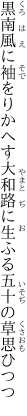 黒南風に袖をりかへす大和路に 生ふる五十の草思ひつつ