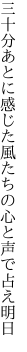 三十分あとに感じた風たちの 心と声で占え明日