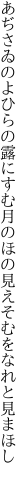 あぢさゐのよひらの露にすむ月の ほの見えそむをなれと見まほし