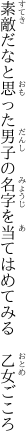 素敵だなと思った男子の名字を 当てはめてみる　乙女ごころ