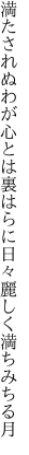 満たされぬわが心とは裏はらに 日々麗しく満ちみちる月