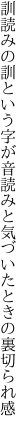 訓読みの訓という字が音読みと 気づいたときの裏切られ感