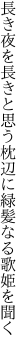 長き夜を長きと思う枕辺に 緑髪なる歌姫を聞く