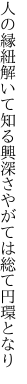 人の縁紐解いて知る興深さ やがては総て円環となり