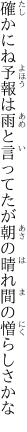 確かにね予報は雨と言ってたが 朝の晴れ間の憎らしさかな