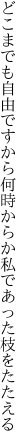 どこまでも自由ですから何時からか 私であった枝をたたえる